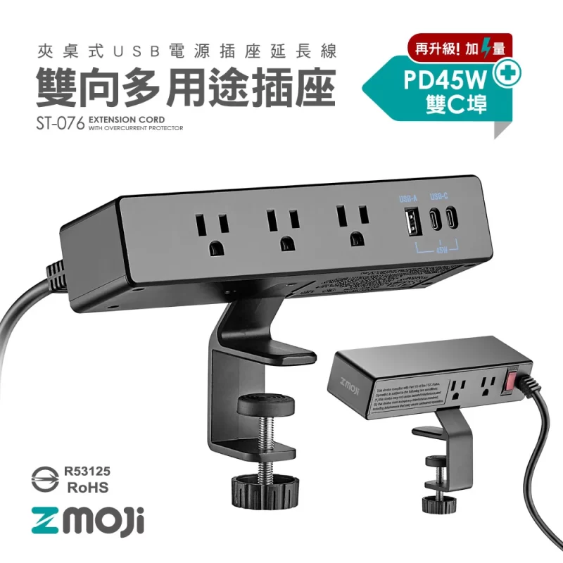 ST-076 升級版 雙向多功能延長線 【黑色桌夾】
