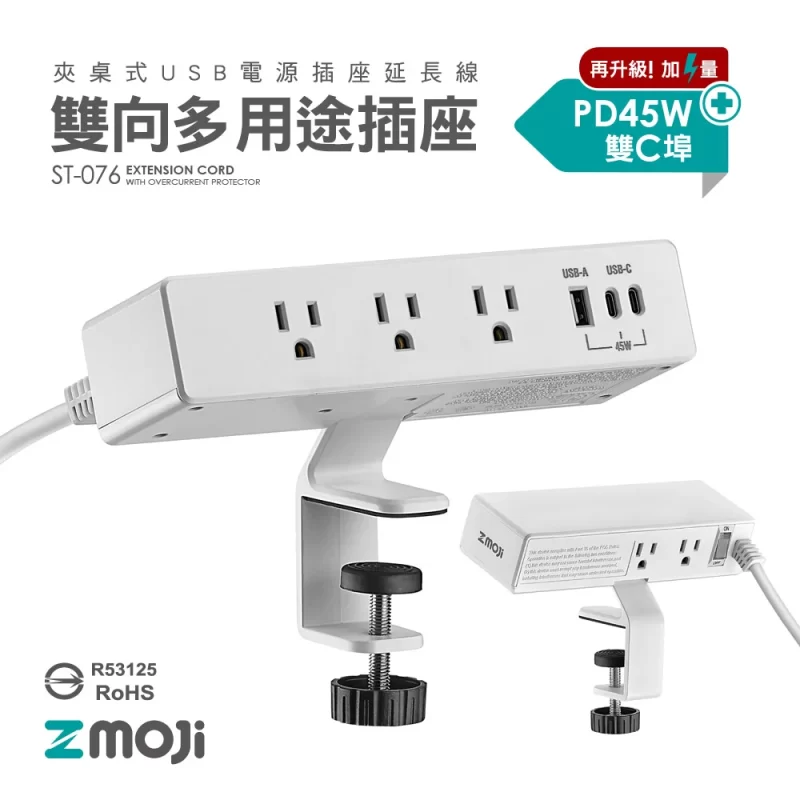 ST-076 升級版 雙向多功能延長線 【白色桌夾】