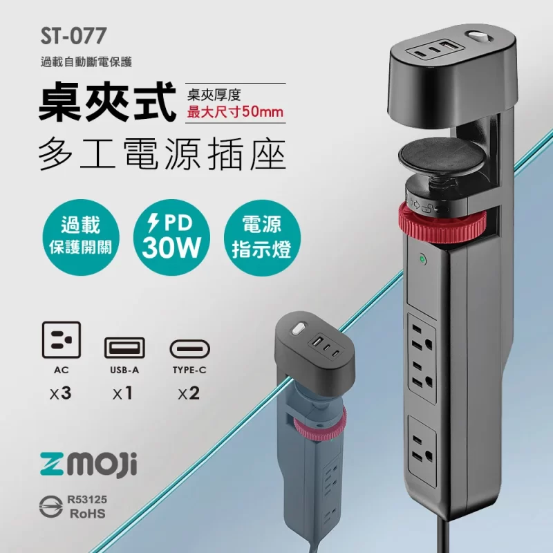 ST-077 桌夾式多工電源插座【黑色】