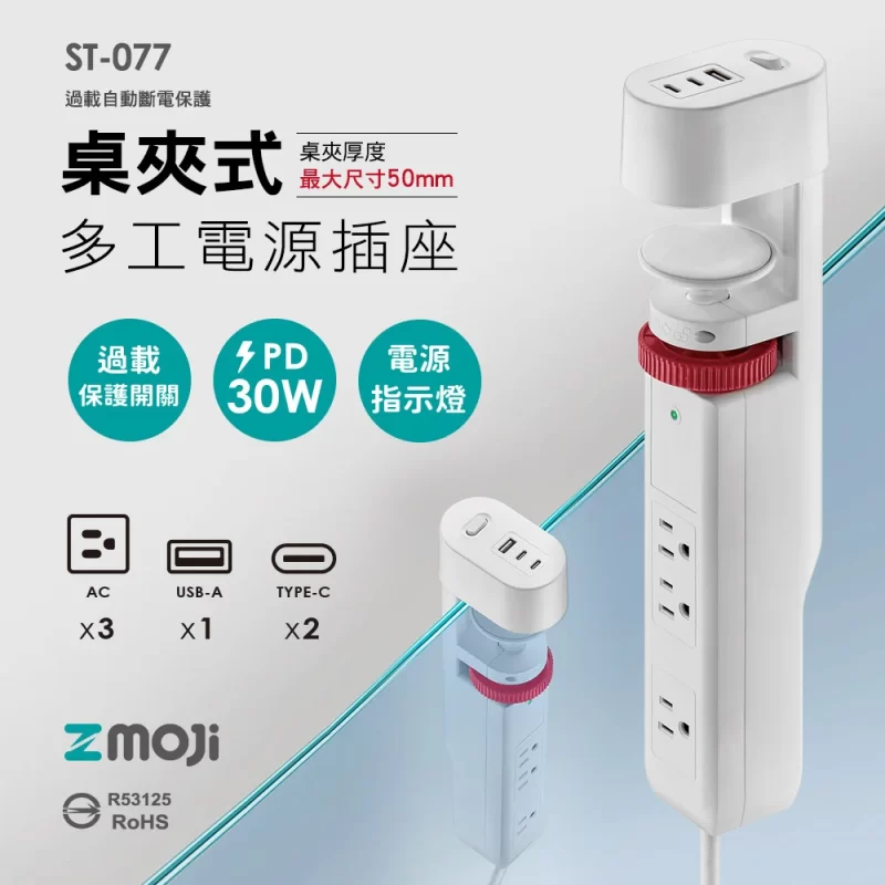 ST-077 桌夾式多工電源插座【白色】